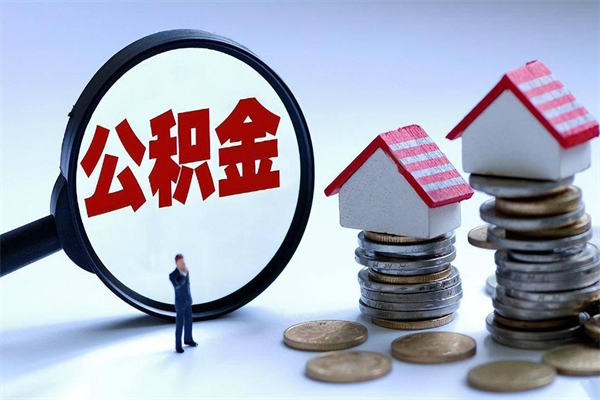 贵州深圳有房子公积金怎么提取（贵州深圳名下有房怎么取公积金）